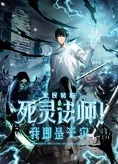 死灵法师!我即是天灾