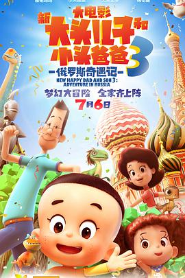 新大头儿子和小头爸爸3:俄罗斯奇遇记