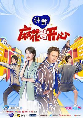 麻花特开心:麻花探班记