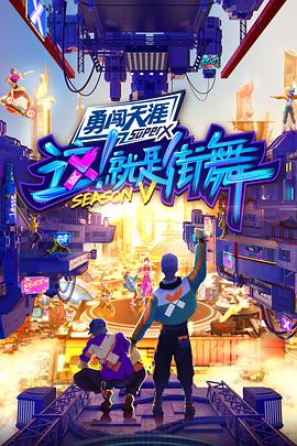 这!就是街舞第五季会员版