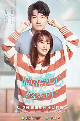 瞄准靶心!蔡金叶