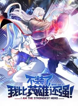 不装了,我比英雄还强动态漫画