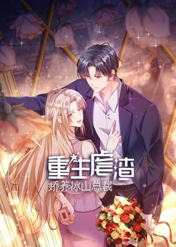 重生虐渣:娇养冰山总裁动态漫画