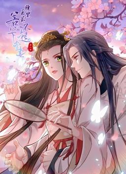 腹黑王爷:惹不起的下堂妻动态漫画第二季