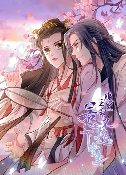 腹黑王爷:惹不起的下堂妻动态漫画