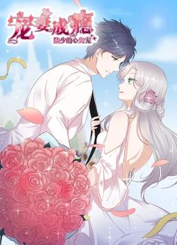 宠妻成瘾:陆少的心尖宠动态漫画第一季