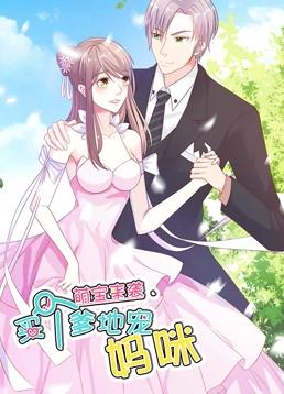 萌宝来袭:买个爹地宠妈咪动态漫画第一季