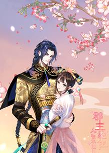 郡主稳住,人设不能崩