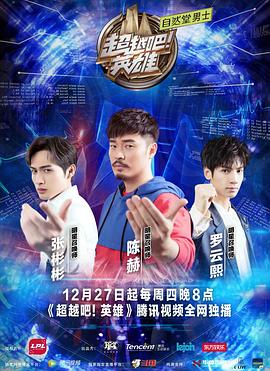 超越吧!英雄