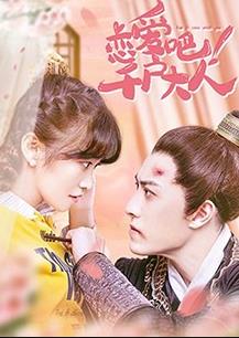 恋爱吧!千户大人