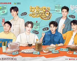 打卡吧!吃货团第二季