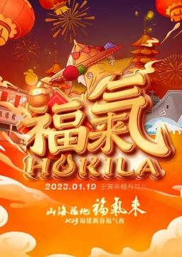 2023福建新春福气夜