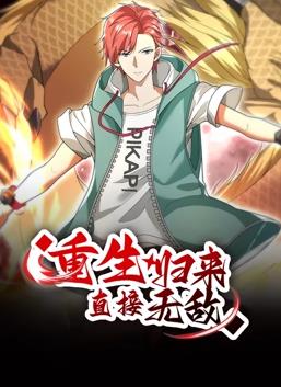 重生归来:直接无敌动态漫画