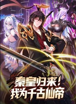 秦皇归来!我为千古仙帝动态漫画