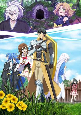 最强肉盾的迷宫攻略 ~拥有稀少技能体力9999的肉盾,被勇者队伍辞退了~