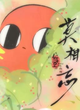 请吃红小豆吧!外传:莫相忘