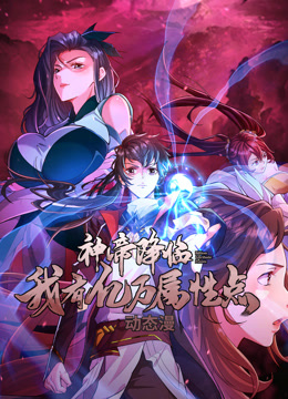 神帝降临:我有亿万属性点动态漫画