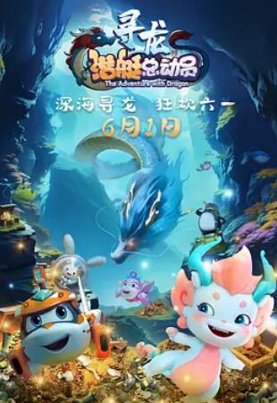 潜艇总动员:寻龙