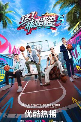 这!就是灌篮第六季