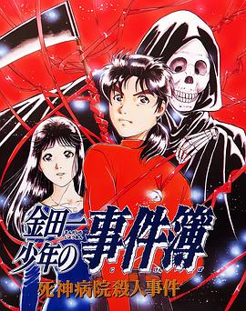 金田一少年事件簿:死神病院杀人事件