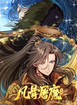 凡骨屠魔:天渊动态漫画