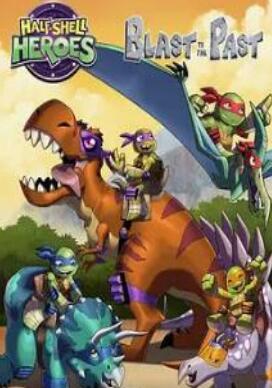 半壳英雄:回到过去