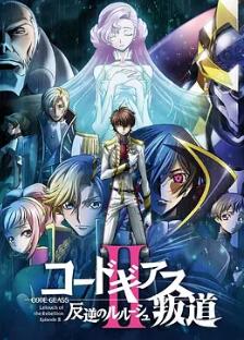 反叛的鲁路修剧场版2:叛道