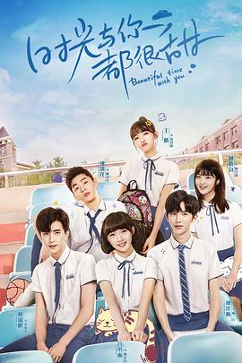 时光与你都很甜敖瑞鹏护航记