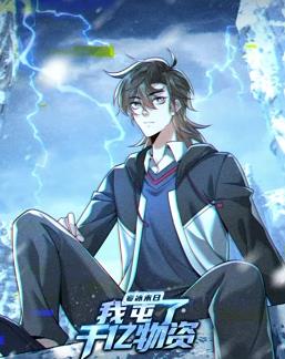 寒冰末日:我屯了千亿物资动态漫画第一季