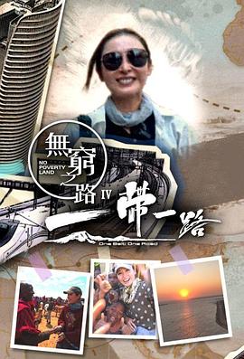 无穷之路4:一带一路粤语