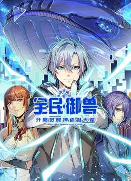 全民御兽:开局觉醒神话级天赋动态漫画