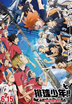 排球少年!!垃圾场决战