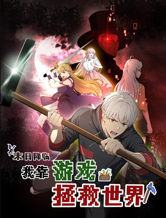 末日降临!我靠游戏拯救世界动态漫画