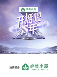 开播吧!青年