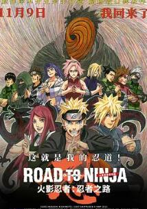 火影忍者剧场版:忍者之路