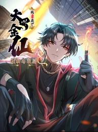 我不过是个大罗金仙:横扫岛国篇动态漫画