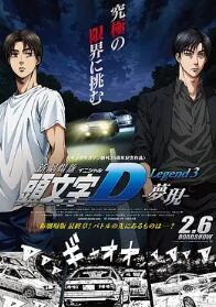 头文字D新剧场版:梦现