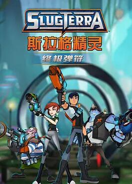 斯拉格精灵:终极弹符