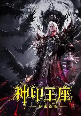 神印王座剧场版:伊莱克斯传奇