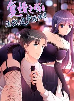 复婚之战:总裁追妻路漫漫动态漫画第三季