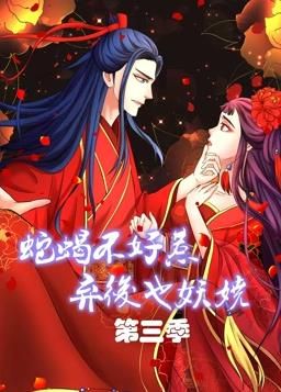 蛇蝎不好惹:弃后也妖娆动态漫画第三季