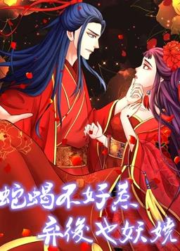 蛇蝎不好惹:弃后也妖娆动态漫画第一季