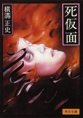 金田一耕助:死假面