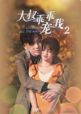 大叔，乖乖宠我2