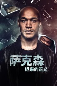 萨克森:迟来的正义第一季