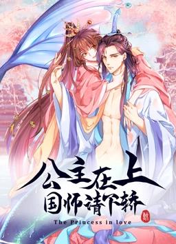 公主在上:国师请下轿动态漫画第一季