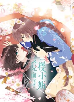 又见面了,楼小姐动态漫画第一季