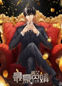 最豪赘婿:龙王殿动态漫画第一季