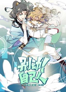 别动!自己人动态漫画第一季