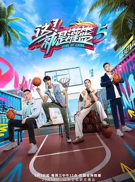 这!就是灌篮第五季